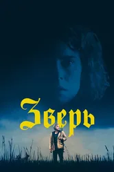 Зверь 2017 постер