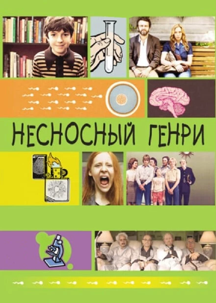 Постер Несносный Генри 2011