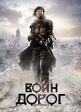 Постер Воин дорог 2010
