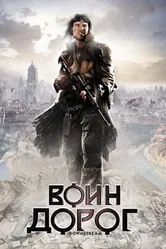 Воин дорог 2010 постер