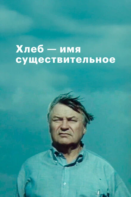 Постер Хлеб — имя существительное 1988