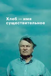 Хлеб — имя существительное 1988 постер