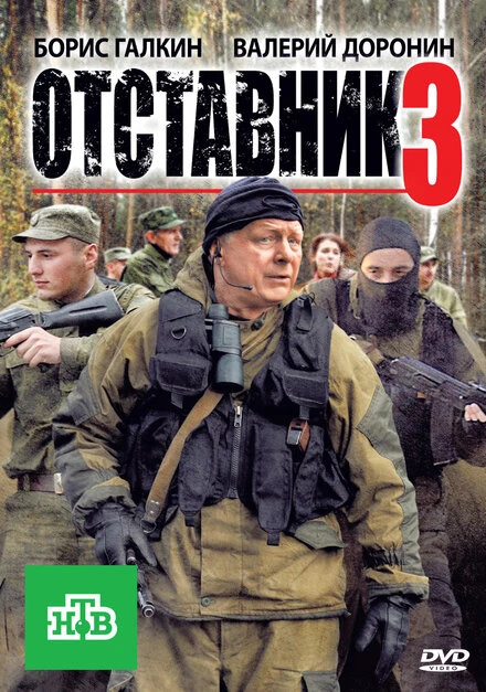Постер Отставник 3 2011