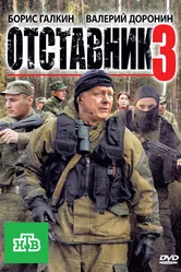 Отставник 3 2011 постер