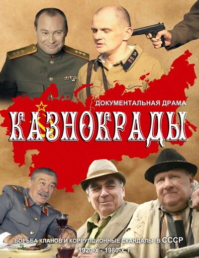 Постер Казнокрады 2011