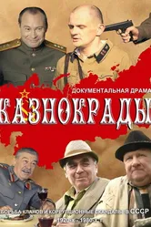 Казнокрады 2011 постер