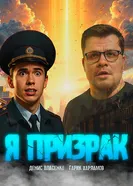 Я призрак постер