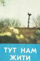 Здесь нам жить 1972 постер