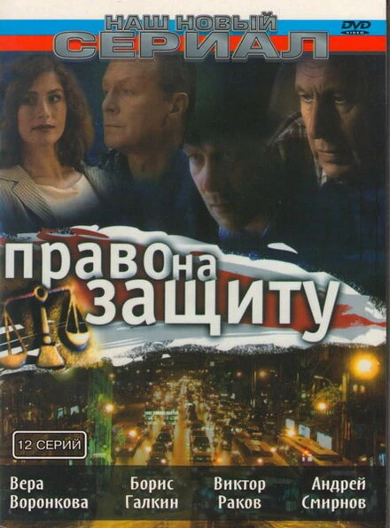 Постер Право на защиту 2003