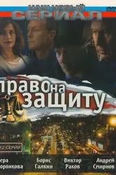 Право на защиту 2003 постер