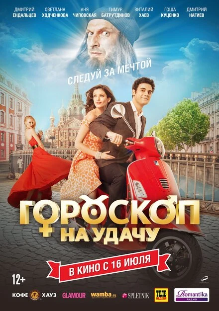 Постер Гороскоп на удачу 2015