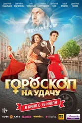 Гороскоп на удачу 2015 постер