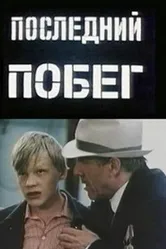 Последний побег 1980 постер