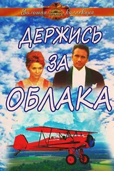 Держись за облака 1971 постер