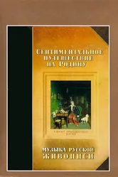 Сентиментальное путешествие на мою Родину. Музыка русской живописи 1995 постер