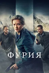 Фурия 2021 постер
