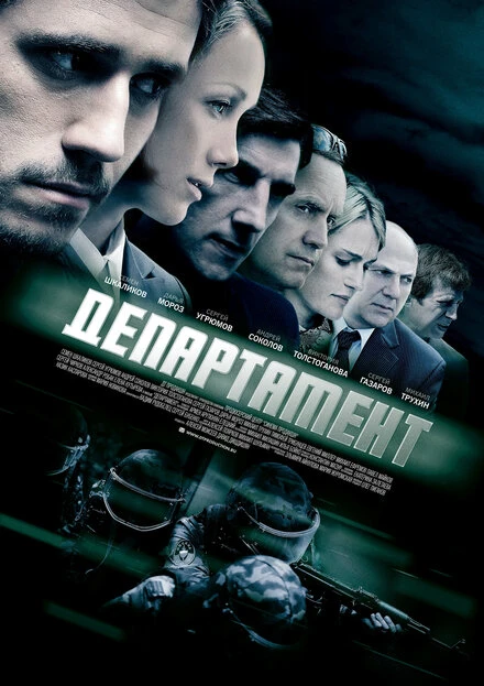 Постер Департамент 2013
