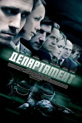 Департамент 2013 постер