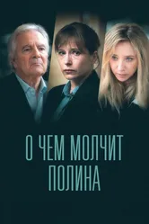 О чем молчит Полина 2022 постер