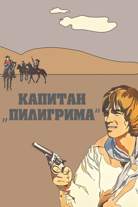 Постер Капитан «Пилигрима» 1986