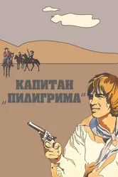 Капитан «Пилигрима» 1986 постер