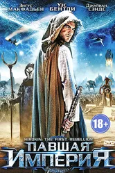 Павшая империя 2012 постер