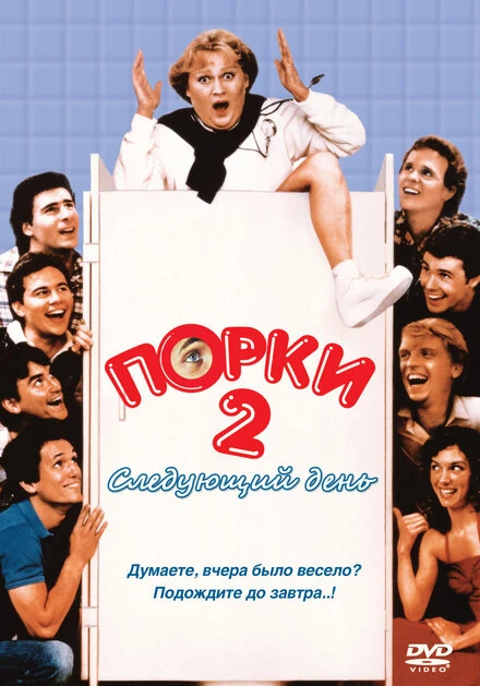Постер Порки 2: Следующий день 1983