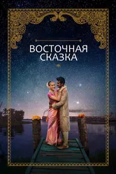 Восточная сказка 2017 постер