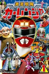 Скоростной отряд Каррейнджеры 1996 постер