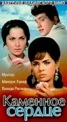 Постер Каменное сердце 1967