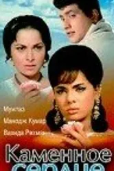 Каменное сердце 1967 постер