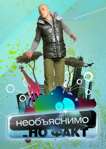 Постер Необъяснимо, но факт 2005
