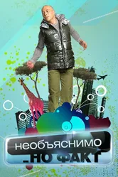 Необъяснимо, но факт 2005 постер