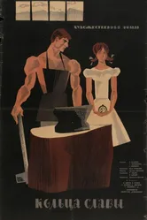 Кольца славы 1962 постер