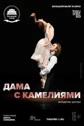 Дама с камелиями 2015 постер