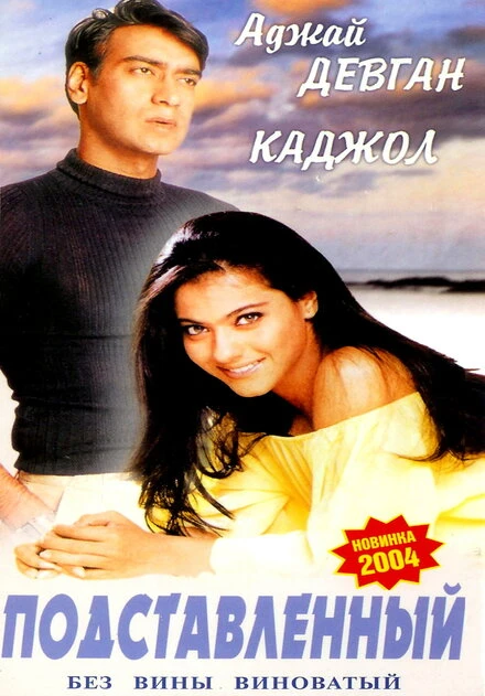Постер Подставленный 1995
