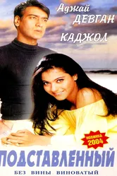 Подставленный 1995 постер