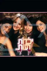 Плохие девчонки 2006, Израиль постер
