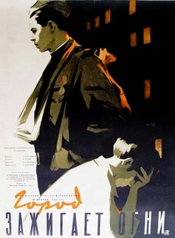 Постер Город зажигает огни 1958