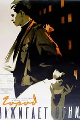 Город зажигает огни 1958 постер