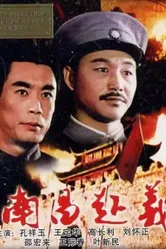 Восстание в Наньчане 1981 постер