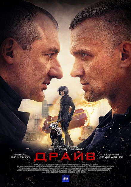 Постер Драйв 2020
