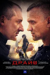 Драйв 2020 постер
