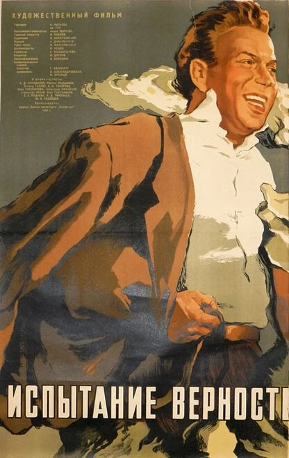 Постер Испытание верности 1954