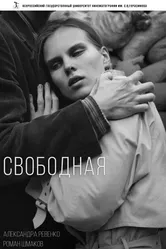 Свободная 2016 постер