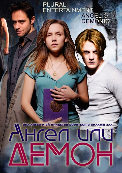 Постер Ангел или демон 2011