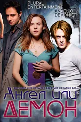 Ангел или демон 2011 постер