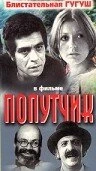 Постер Попутчик 1976