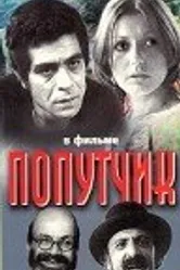 Попутчик 1976 постер
