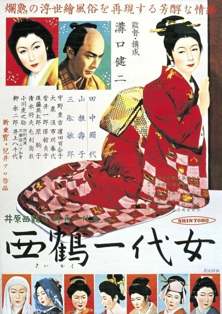 Постер Жизнь куртизанки Охару 1952